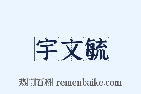 宇文毓是什么意思的图片